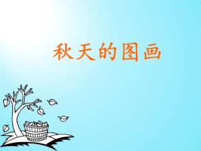 秋季绘图_600字