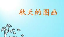秋天的图画_600字