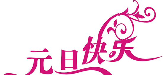 关于新年的作文：令人难忘的新年一天会_800字