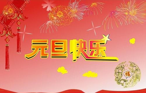 新年日的构成：新年快乐_600字