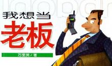 今天我当老板_650字