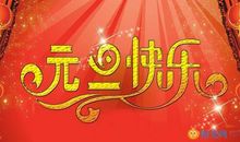 关于元旦的作文：元旦晚会_500字