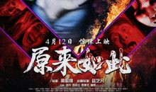 《原来如此》中的原来如此