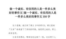 [PK赛]关于诚信的作文：诚信_350字