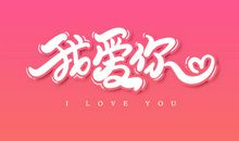 爱只有一个字_750字