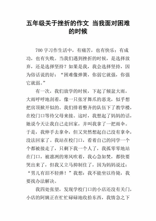 构成挫折：遇到挫折_450字
