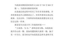 关于挫折的作文：遇到挫折时……_600字