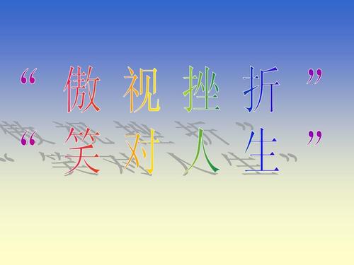 嘲笑挫折的幸福_700字