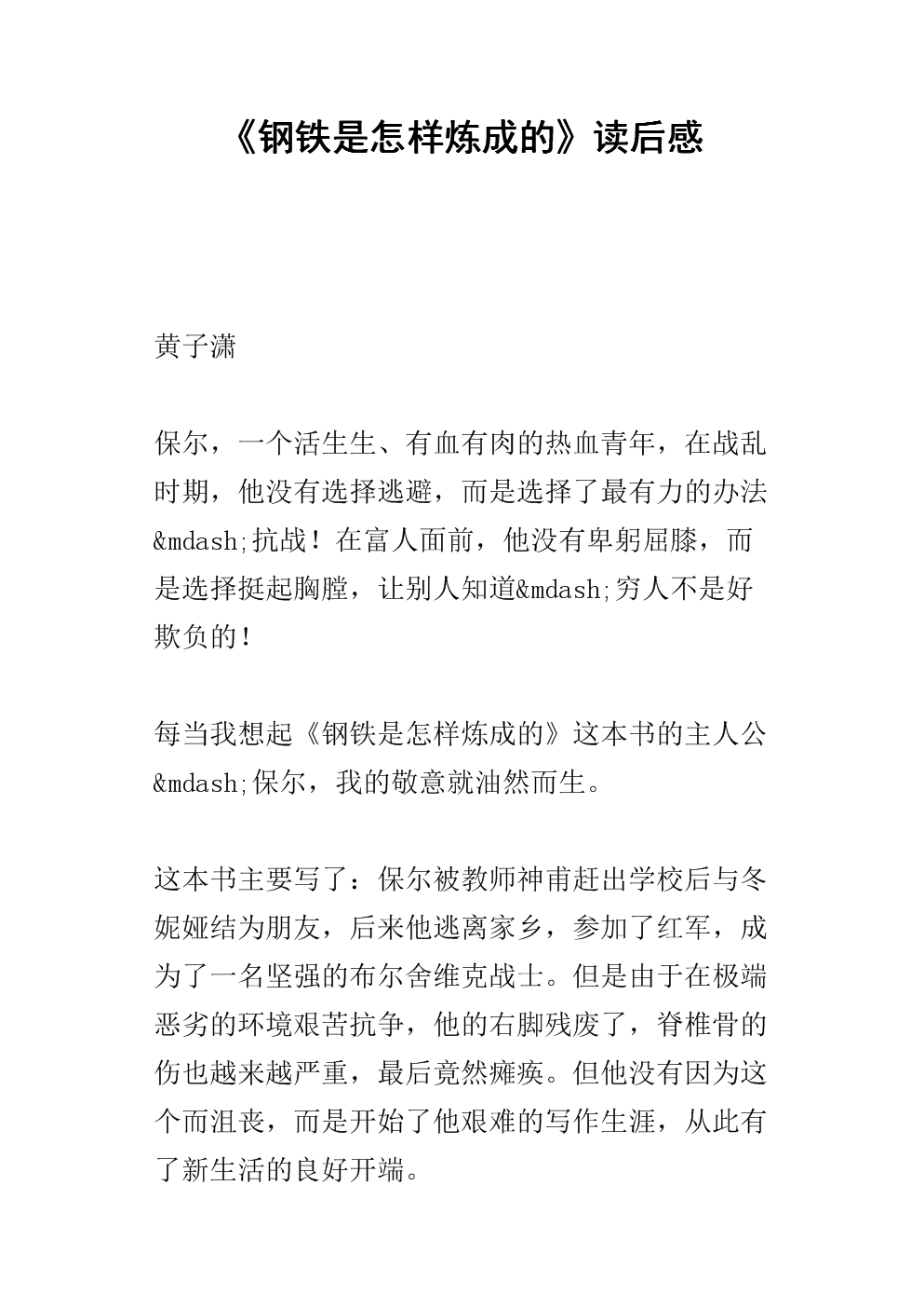 “钢材如何精致”---阅读_800字后