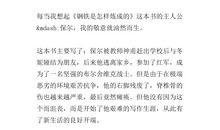 《钢铁是怎样炼成的》———读后感_800字