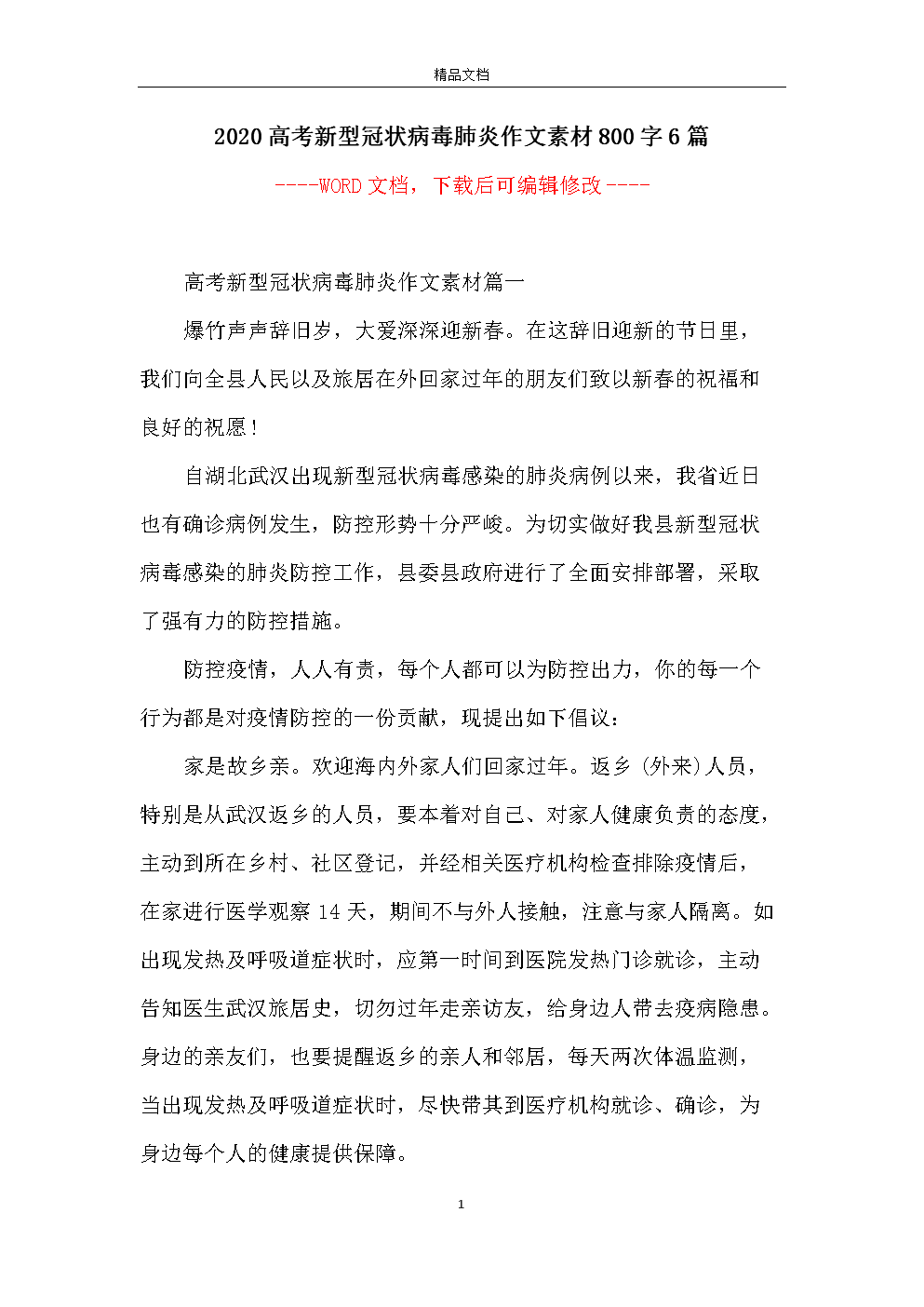 关于新冠状动脉病毒肺炎：新肺炎E成分1 _1200字