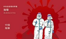 关于新型冠状病毒肺炎作文：致敬最美的逆行者_450字