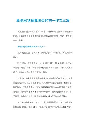 关于新的冠状动脉病毒肺炎组成：武汉，必须赢！ _1000字
