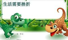 [PK赛]关于挫折的作文：生活需要挫折_750字