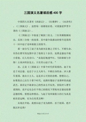 三个王国浪漫阅读_700字