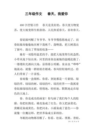 我喜欢春天的作文：我爱春天_650字