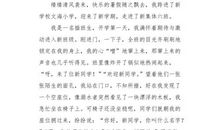 转来的新同学_650字