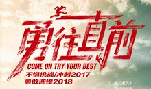 不惧挫折，勇往直前_500字