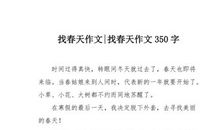 我爱你，春天_350字