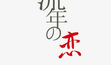 流年暮（二）_750字