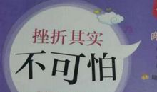 挫折就是动力_400字