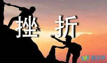 当我们面对挫折时_500字