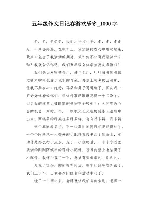 春季之旅_1000字