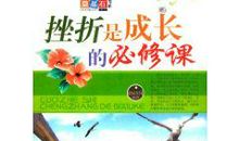 成长总要受挫折_550字