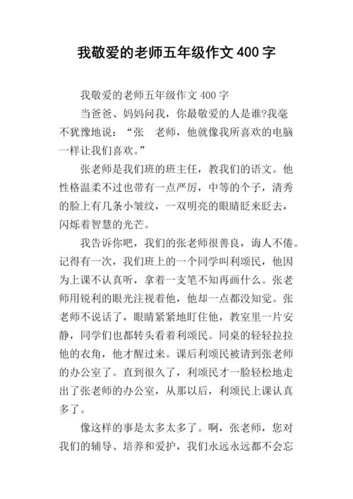 我心爱的老师_300字