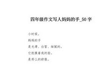 妈妈的手_50字