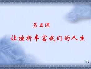 挫折丰富的生活_750字