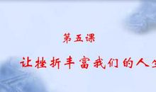 挫折丰富人生_750字