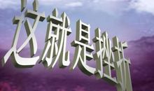 遇到挫折我不怕_550字