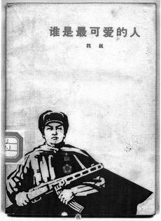 最可爱的人_600字