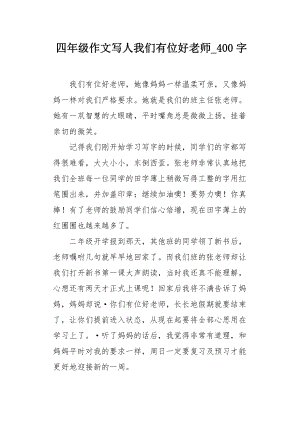我的好老师_400字