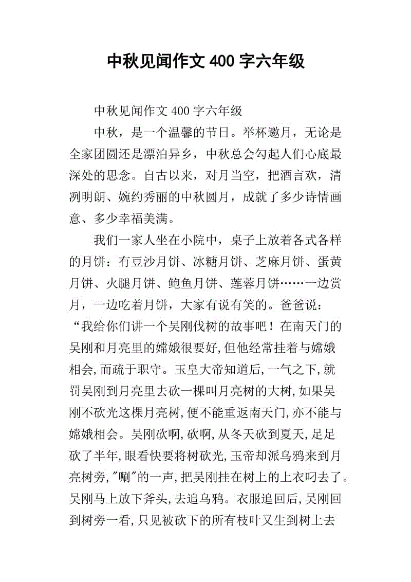 中秋节快乐_400字