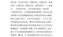 中秋节的欢乐_400字