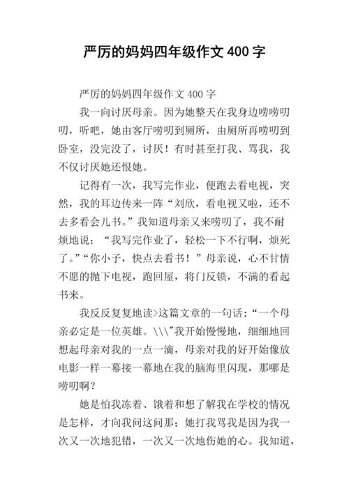严格的母亲_300字