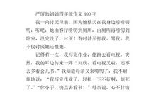 严厉的妈妈_300字