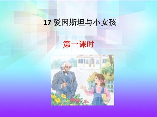与小女孩的爱因斯坦_1200字