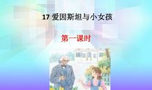 爱因斯坦与小女孩_1200字
