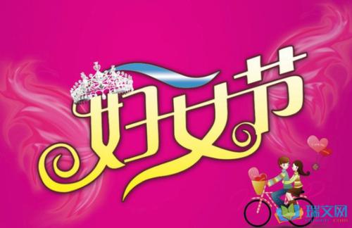 温暖的女子节问候2015年