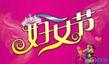 2015温馨的妇女节祝福语
