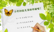 [小升初征文]致我们逝去的小升初考试_1500字