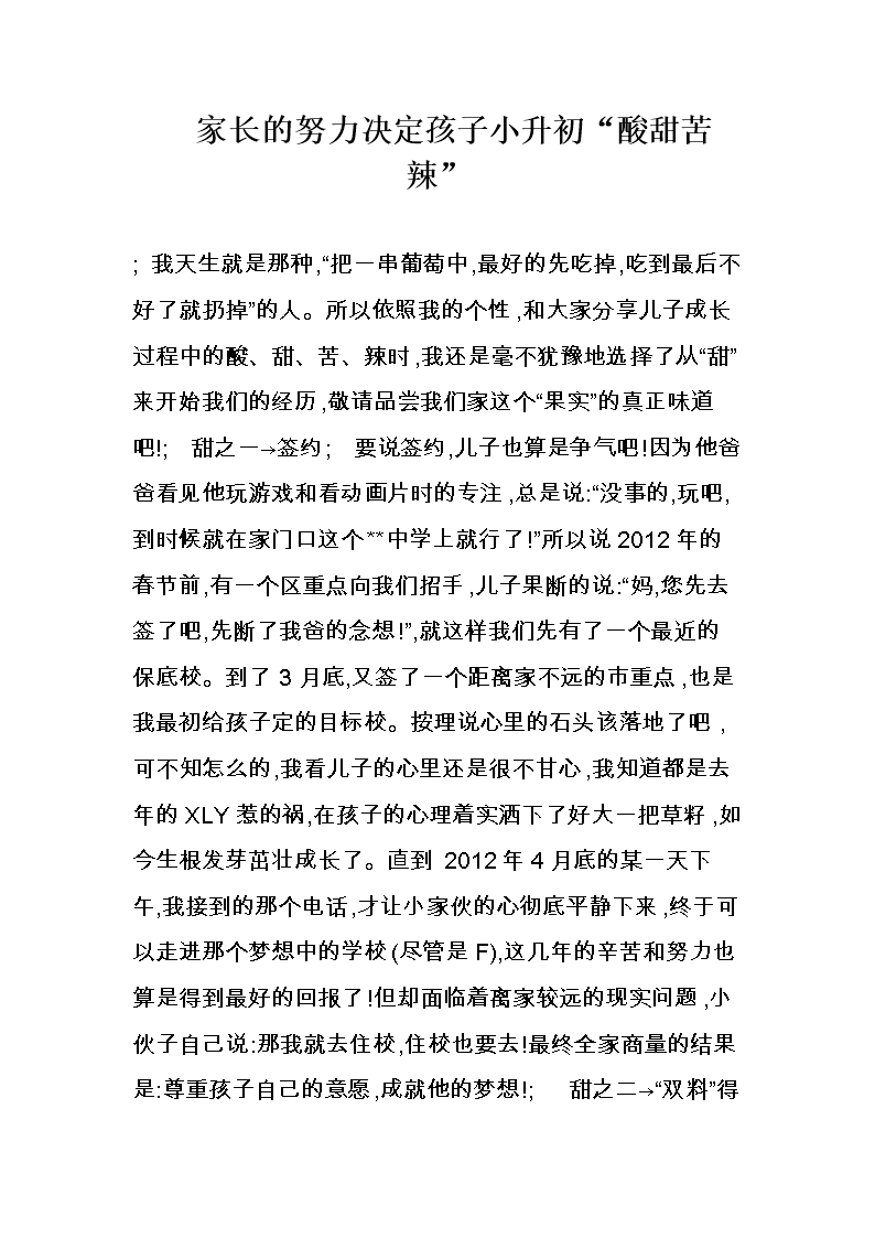 [小初]小学生活是甜蜜和苦涩的_600字
