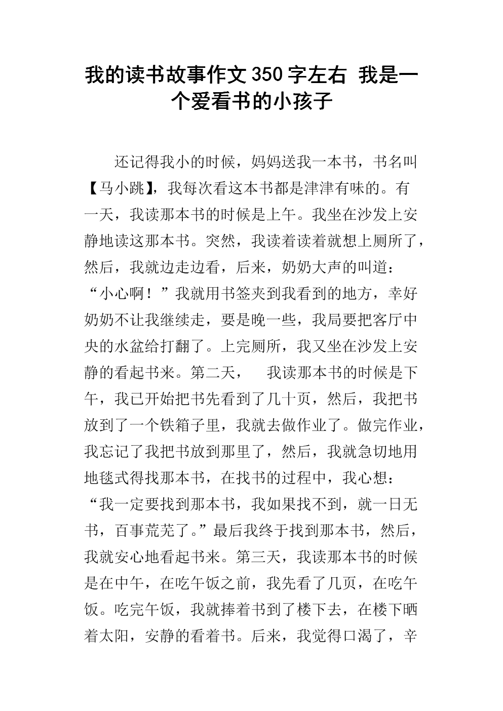 我喜欢阅读这本书_350字