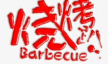 “烧烤”之情_900字