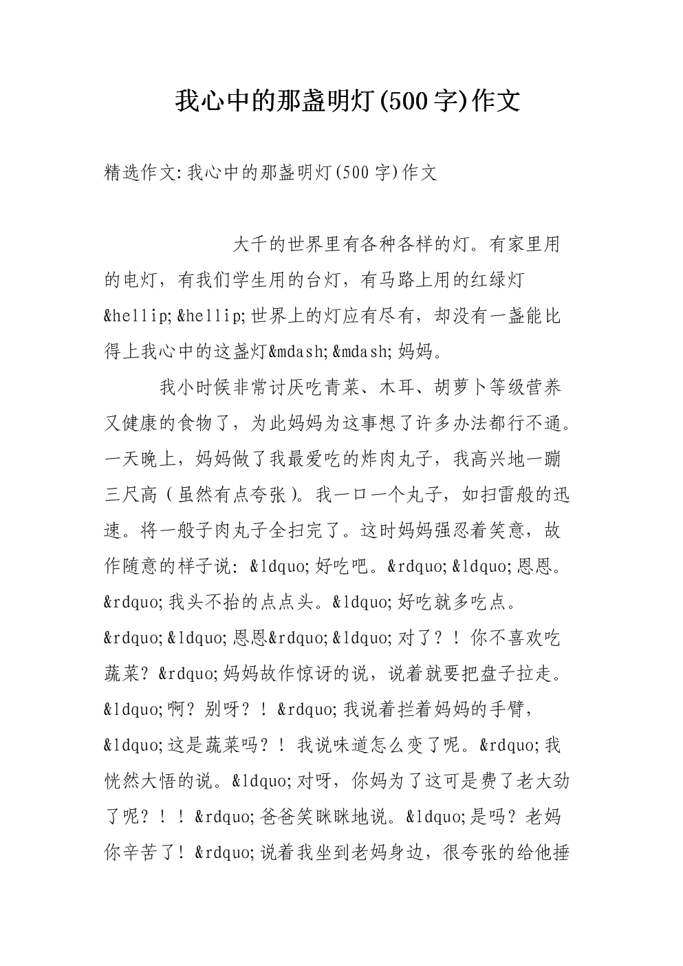 老师，心中的明亮灯_100字