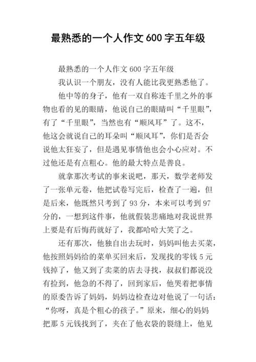 最熟悉的人_600字