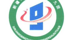 新疆生产建设兵团第四师六十九团_150字